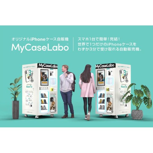 スマホで完結！3分でつくれるオリジナルiPhoneケース自販機「MyCaseLabo」が全国で展開開始！