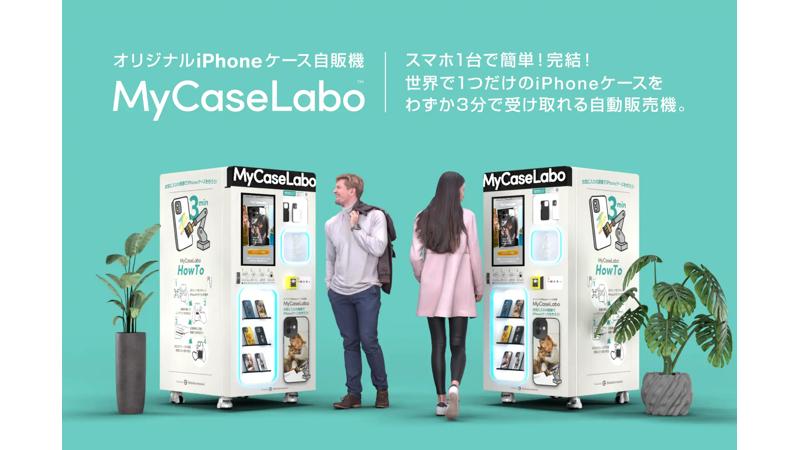 スマホで完結！3分でつくれるオリジナルiPhoneケース自販機「MyCaseLabo」が全国で展開開始！