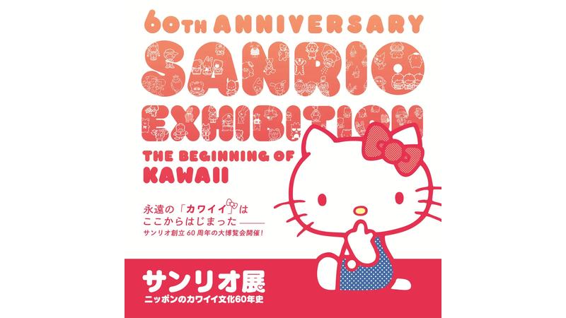 sanrio-exhibition