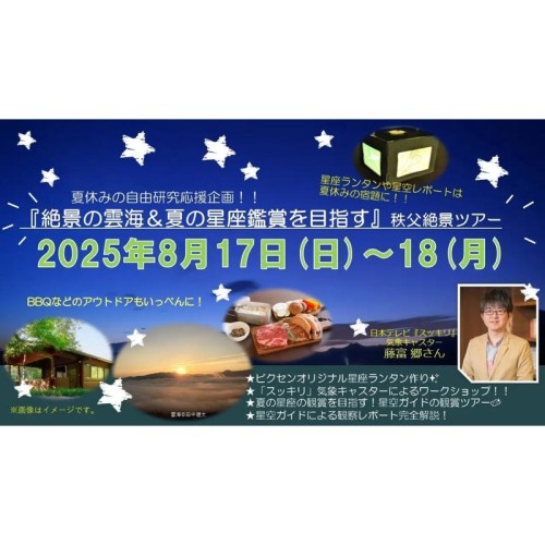 夏休みの自由研究にぴったり！「絶景の雲海＆夏の星座鑑賞」秩父絶景ツアーを開催