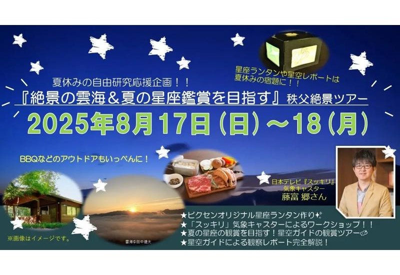 夏休みの自由研究にぴったり！「絶景の雲海＆夏の星座鑑賞」秩父絶景ツアーを開催