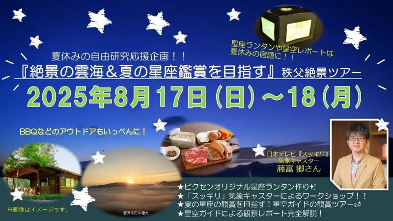 夏休みの自由研究にぴったり！「絶景の雲海＆夏の星座鑑賞」秩父絶景ツアーを開催