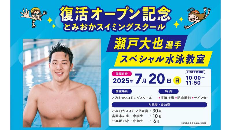 群馬県富岡市で初開催！ オリンピック銅メダリスト・瀬戸大也選手による水泳教室を7月20日に開催