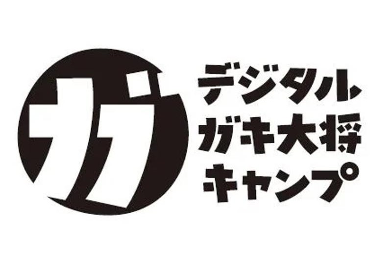 群馬県嬬恋村の「秘密基地」伝説を五感×デジタルで解き明かせ！「デジタルガキ大将キャンプ」in 無印良品 カンパーニャ嬬恋キャンプ場が7月28日〜30日に開催決定