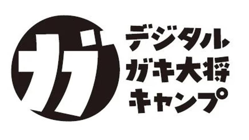 群馬県嬬恋村の「秘密基地」伝説を五感×デジタルで解き明かせ！「デジタルガキ大将キャンプ」in 無印良品 カンパーニャ嬬恋キャンプ場が7月28日〜30日に開催決定