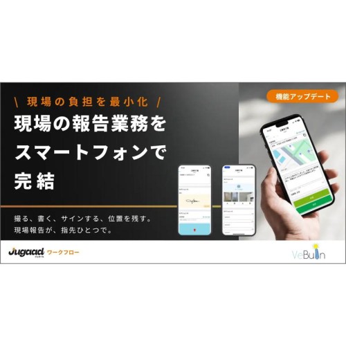 業務アプリの現場対応力を向上!VeBuIn株式会社の「ジュガール」が大幅な機能拡充を実現