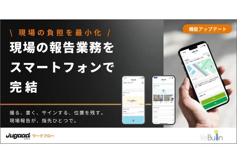 業務アプリの現場対応力を向上！VeBuIn株式会社の「ジュガール」が大幅な機能拡充を実現