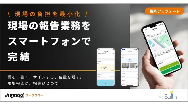 業務アプリの現場対応力を向上！VeBuIn株式会社の「ジュガール」が大幅な機能拡充を実現