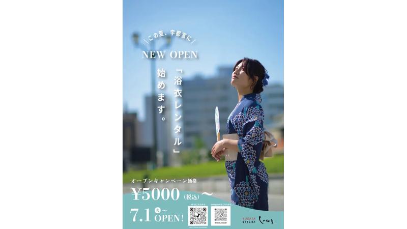 【宇都宮】手ぶらでOK！創業156年の老舗呉服店が夏の思い出づくりを応援する「浴衣レンタルサービス」を開始