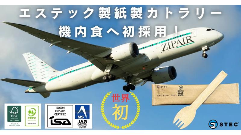 世界初！ZIPAIRの機内食にてFSC認証紙を使用した100％紙製スフォーク（株式会社エステック）が採用