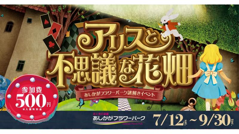 【アリスと不思議な花畑】あしかがフラワーパークでクリア率20％の本格リアル謎解きイベントを開催！