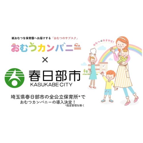 おむつサブスク「おむつカンパニー」を春日部市の全公立保育所に導入！保育施設の運営効率化と災害時の地域支援に活用