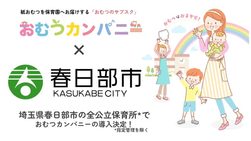 おむつサブスク「おむつカンパニー」を春日部市の全公立保育所に導入！保育施設の運営効率化と災害時の地域支援に活用