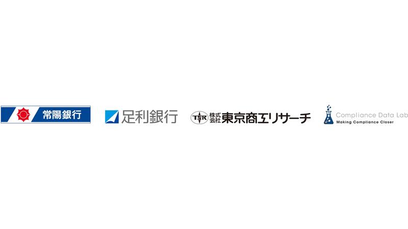 常陽銀行・足利銀行が新システム「コンプライアンス・ステーション UBO」を導入！マネーロンダリング対策を強化
