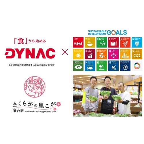 「道の駅まくらがの里こが」で食品リサイクルの仕組みづくり！ダイナックが７月１日より運用開始
