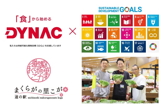 「道の駅まくらがの里こが」で食品リサイクルの仕組みづくり！ダイナックが７月１日より運用開始