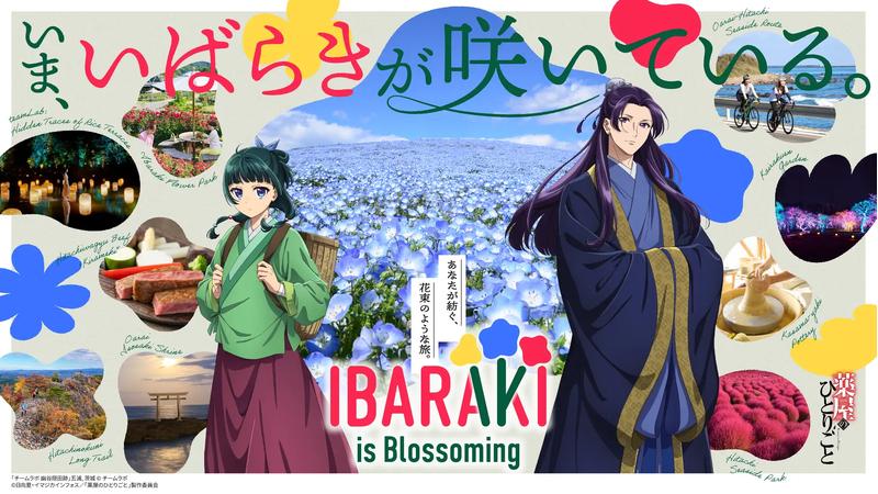 茨城県、新ブランドコンセプト「IBARAKI is Blossoming」を発表！「薬屋のひとりごと」との初コラボで観光プロモーションを展開