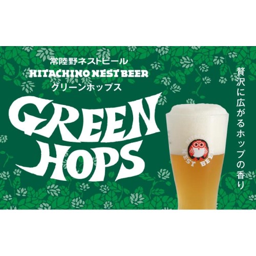おいしさそのままに!よりホップの風味を楽しめる「常陸野ネストビール グリーンホップス」が誕生