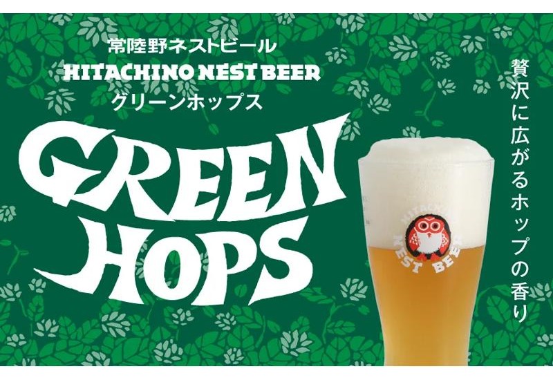 おいしさそのままに！よりホップの風味を楽しめる「常陸野ネストビール グリーンホップス」が誕生