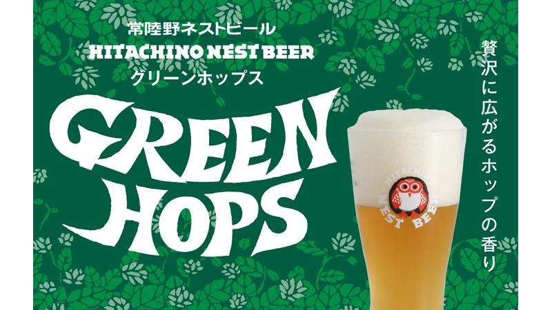 おいしさそのままに！よりホップの風味を楽しめる「常陸野ネストビール グリーンホップス」が誕生