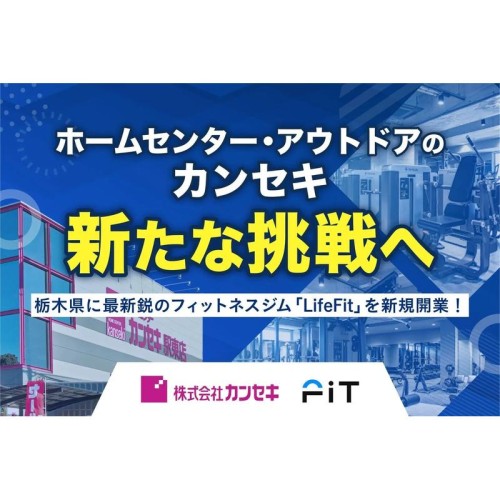 ホームセンター・アウトドアのカンセキ、新たな挑戦へ栃木県に最新鋭のフィットネスジム「LifeFit」を新規開業！