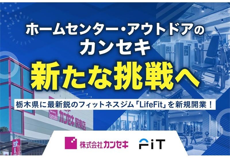 ホームセンター・アウトドアのカンセキ、新たな挑戦へ栃木県に最新鋭のフィットネスジム「LifeFit」を新規開業！
