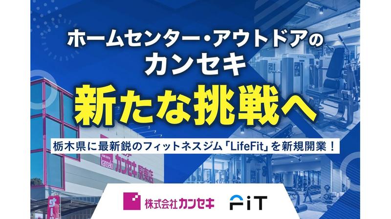 ホームセンター・アウトドアのカンセキ、新たな挑戦へ栃木県に最新鋭のフィットネスジム「LifeFit」を新規開業！