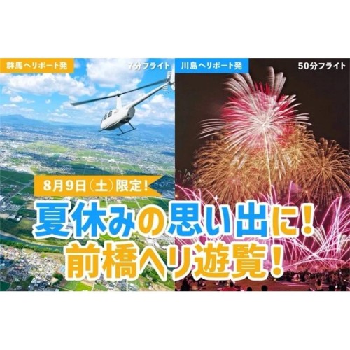 前橋花火大会を空から満喫！AirXが「花火フライト」を2組限定で開催！