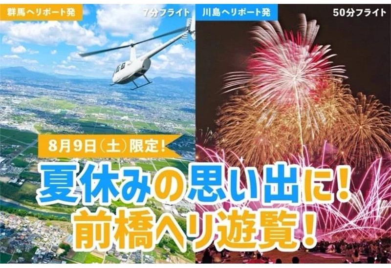 前橋花火大会を空から満喫！AirXが「花火フライト」を2組限定で開催！