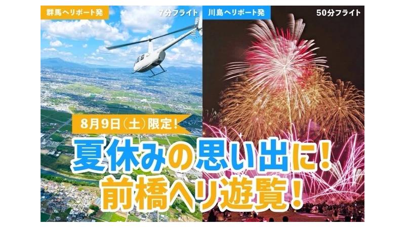 前橋花火大会を空から満喫！AirXが「花火フライト」を2組限定で開催！
