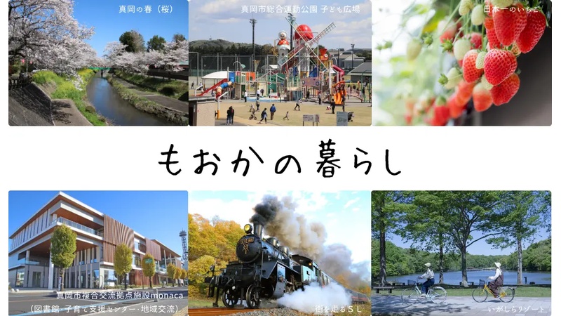 都会と田舎の魅力を融合！栃木県真岡市が移住促進プランを展開
