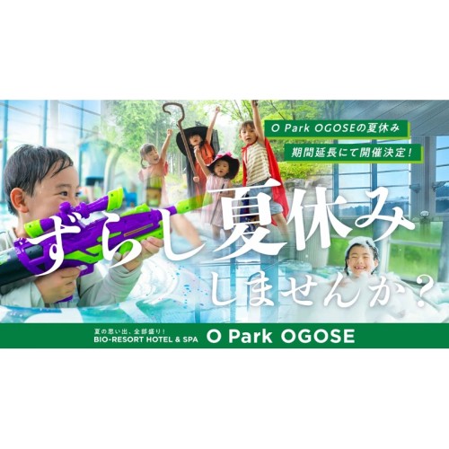 複合型リゾート施設「オーパークおごせ」が夏を延長⁉ 9月以降も夏の人気イベントを楽しめる「ずらし夏休み」を開催