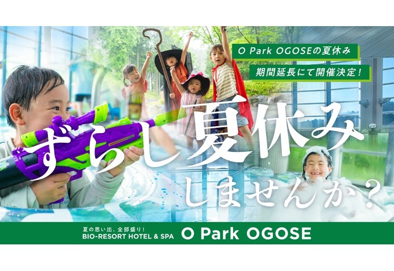 複合型リゾート施設「オーパークおごせ」が夏を延長⁉ 9月以降も夏の人気イベントを楽しめる「ずらし夏休み」を開催
