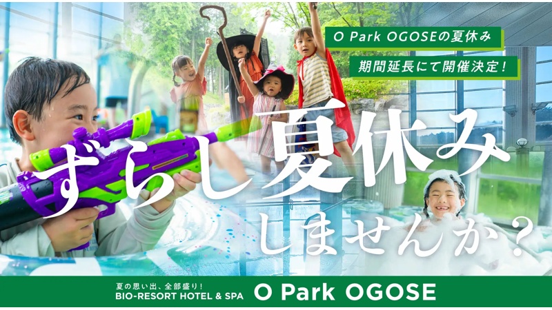 複合型リゾート施設「オーパークおごせ」が夏を延長⁉ 9月以降も夏の人気イベントを楽しめる「ずらし夏休み」を開催