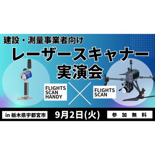【栃木県】北関東で最新3D計測技術を体験！建設・測量事業者向け「レーザースキャナー無料実演会」を宇都宮市で開催