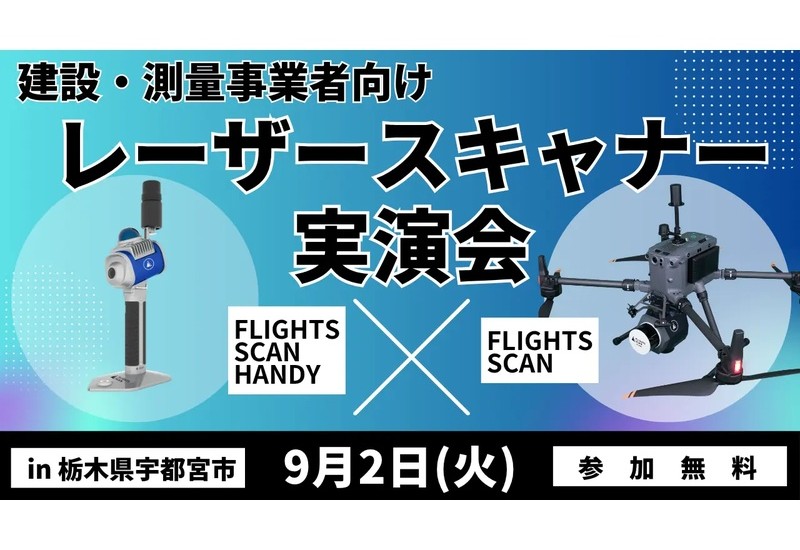 【栃木県】北関東で最新3D計測技術を体験！建設・測量事業者向け「レーザースキャナー無料実演会」を宇都宮市で開催