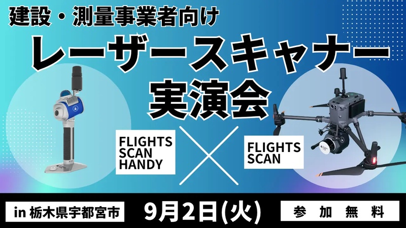 【栃木県】北関東で最新3D計測技術を体験！建設・測量事業者向け「レーザースキャナー無料実演会」を宇都宮市で開催