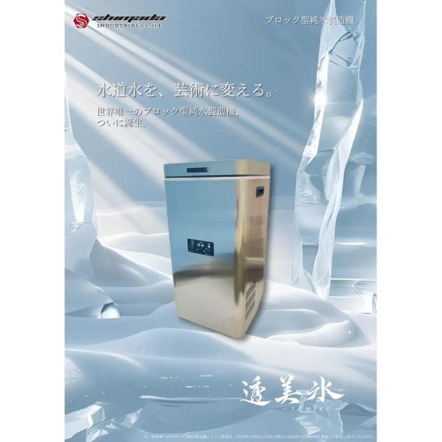 日本一暑い街・伊勢崎から誕生！氷の常識を変える氷製造機「透美氷-TOMIKO-」を発表