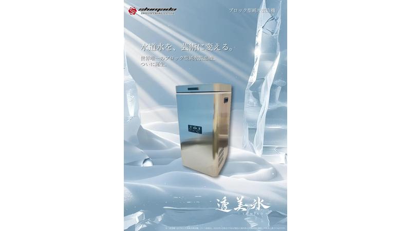 日本一暑い街・伊勢崎から誕生！氷の常識を変える氷製造機「透美氷-TOMIKO-」を発表