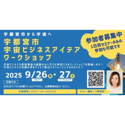【宇宙産業の可能性】宇都宮市で「宇宙ビジネスアイデアワークショップ」を開催