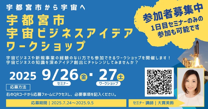 【宇宙産業の可能性】宇都宮市で「宇宙ビジネスアイデアワークショップ」を開催