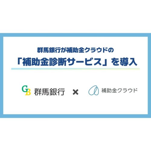 群馬銀行、地域企業の支援に向けて「補助金診断サービス」導入を決定