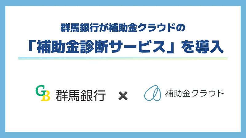 群馬銀行、地域企業の支援に向けて「補助金診断サービス」導入を決定