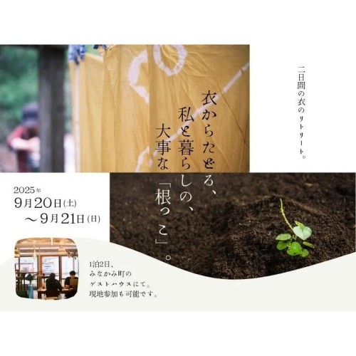 群馬県みなかみ町にて、暮らしの根をたどるイベント「衣のリトリート」が開催決定