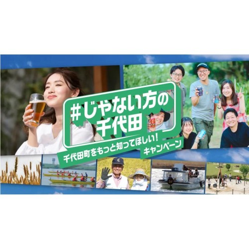 群馬県千代田町がユニークなシティプロモーション「#じゃない方の千代田」キャンペーンを開始