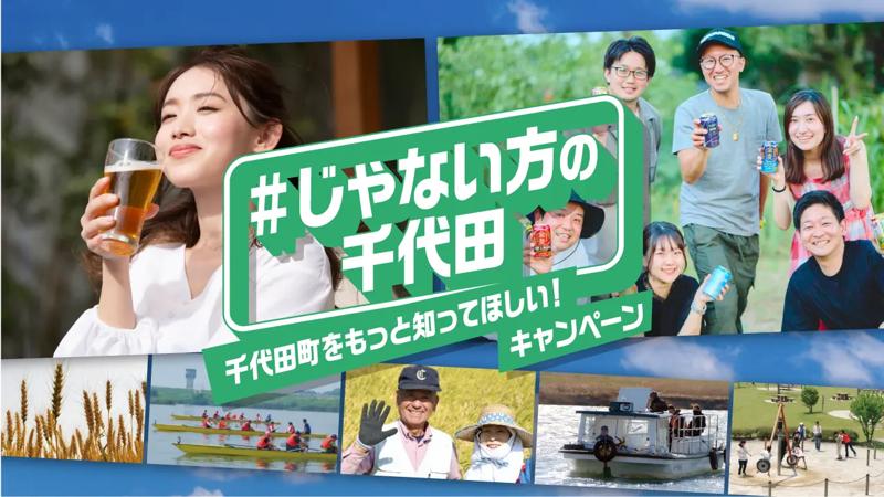 群馬県千代田町がユニークなシティプロモーション「#じゃない方の千代田」キャンペーンを開始