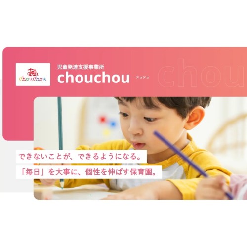 児童発達支援事業所「chouchou」が前橋市に開所、「できない」を「できる」に変える新しいスタイルの子ども療育園