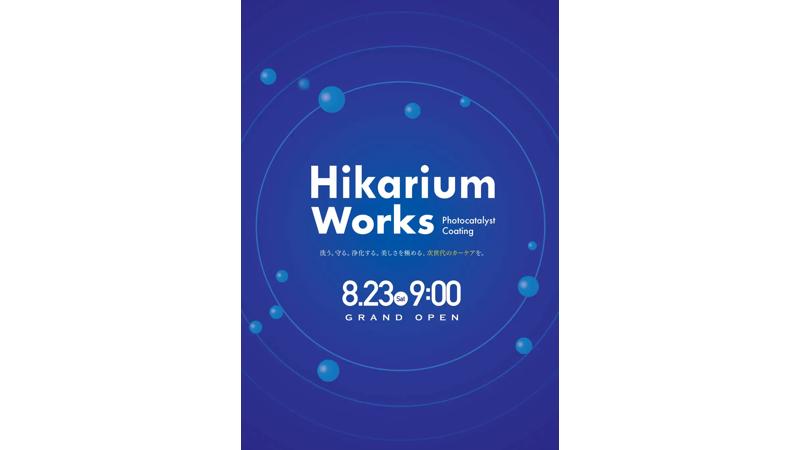 【次世代型のカーケア】洗う・守る・浄化するをテーマにした新店舗「Hikarium Works」をオープン