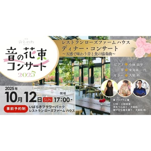 【初開催】いばらきフラワーパークにて「音の花束ディナー・コンサート」～五感で味わう音と食の協奏曲～