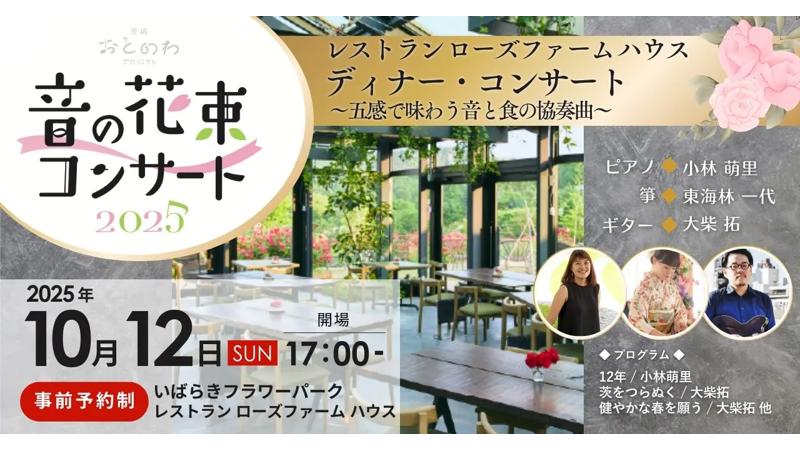 【初開催】いばらきフラワーパークにて「音の花束ディナー・コンサート」～五感で味わう音と食の協奏曲～